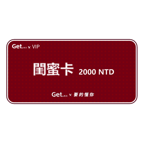 get.悅己-禮品卡 送閨蜜