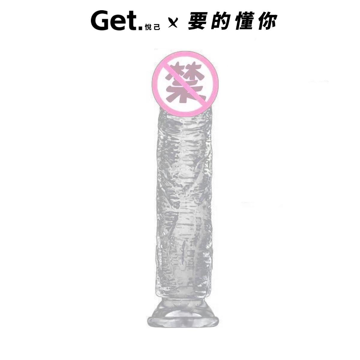 【Get·悦己】高透明水晶陽具 仿真陽具 假陽具 假屌 按摩棒 吸盤老二 自慰棒 肉棒 陽具