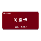 get.悅己-禮品卡 送閨蜜