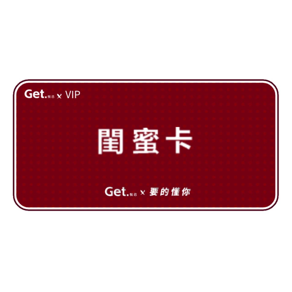 get.悅己-禮品卡 送閨蜜
