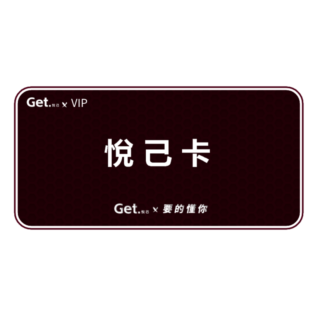 get.悅己-禮品卡 送自己