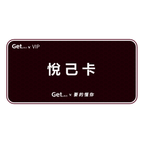 get.悅己-禮品卡 送自己