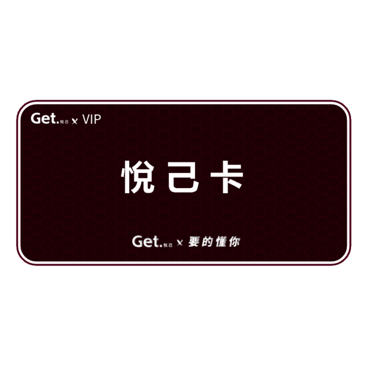 get.悅己-禮品卡 送自己