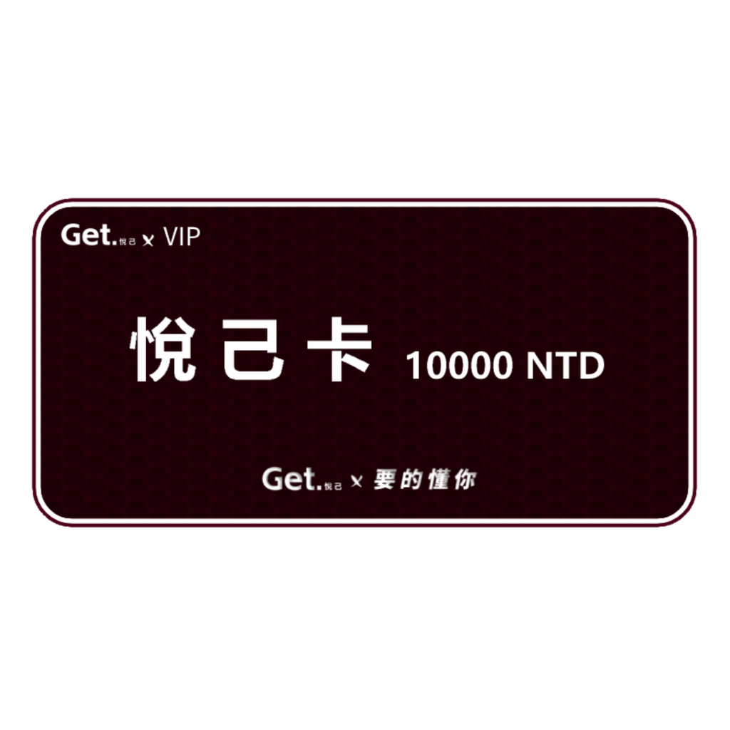 get.悅己-禮品卡 送自己