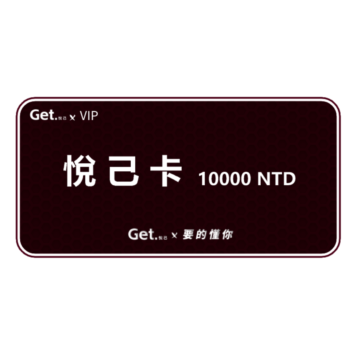 get.悅己-禮品卡 送自己