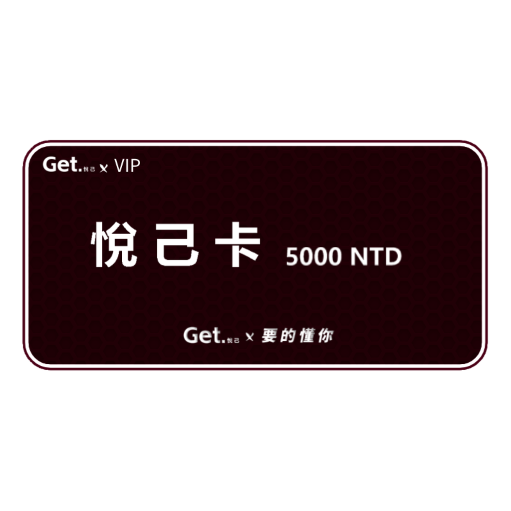 get.悅己-禮品卡 送自己