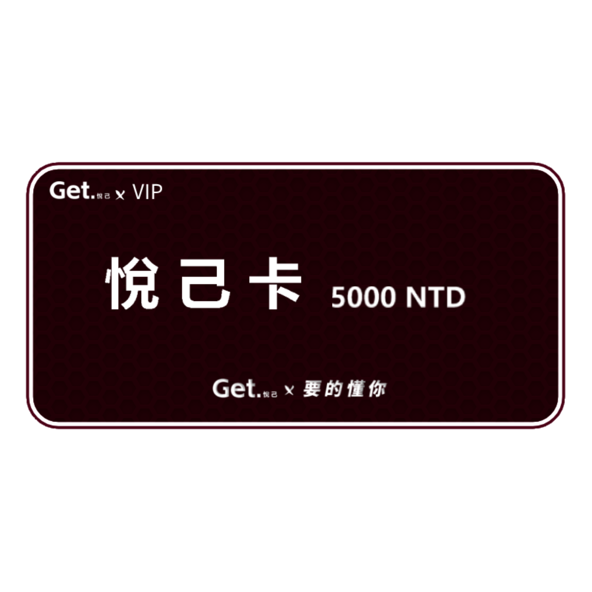 get.悅己-禮品卡 送自己