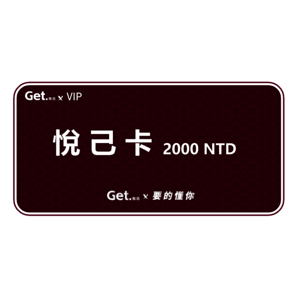 get.悅己-禮品卡 送自己