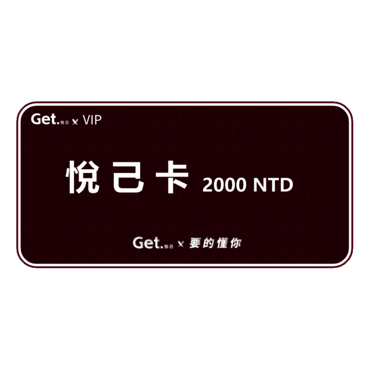 get.悅己-禮品卡 送自己