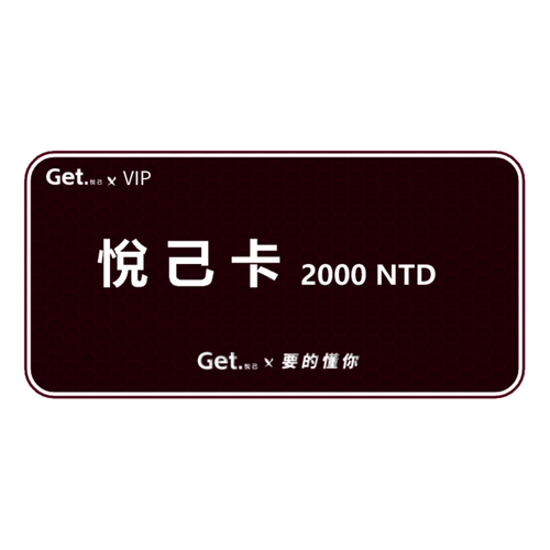 get.悅己-禮品卡 送自己
